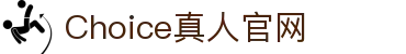 Choice真人 - choice视讯平台 - 选择真我，活出本色